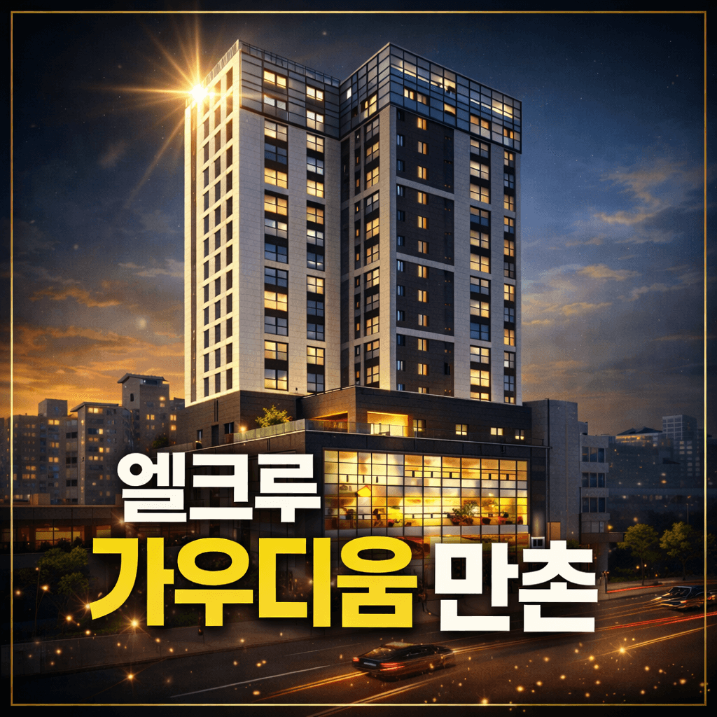 엘크루 가우디움 만촌