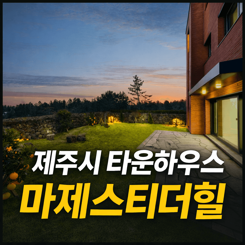 제주시 타운하우스