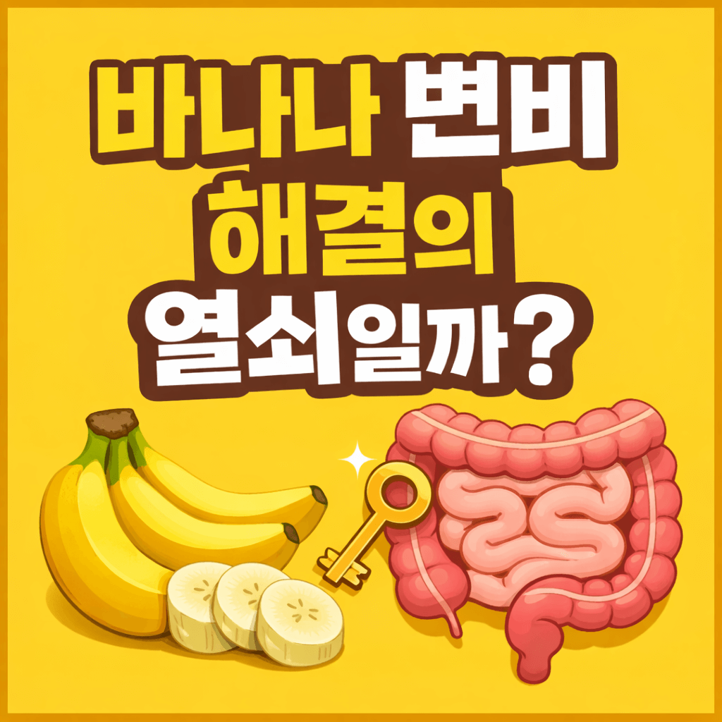 바나나 변비