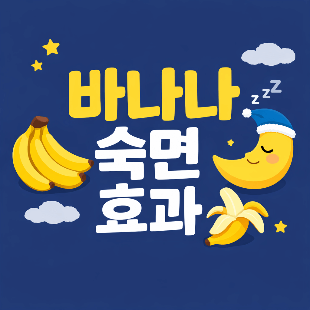바나나 숙면 효과