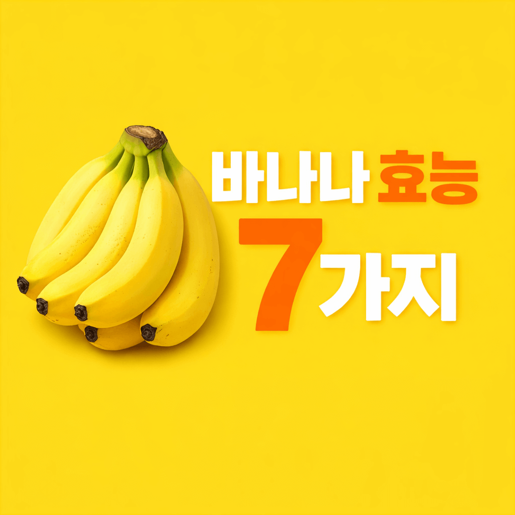 바나나 효능