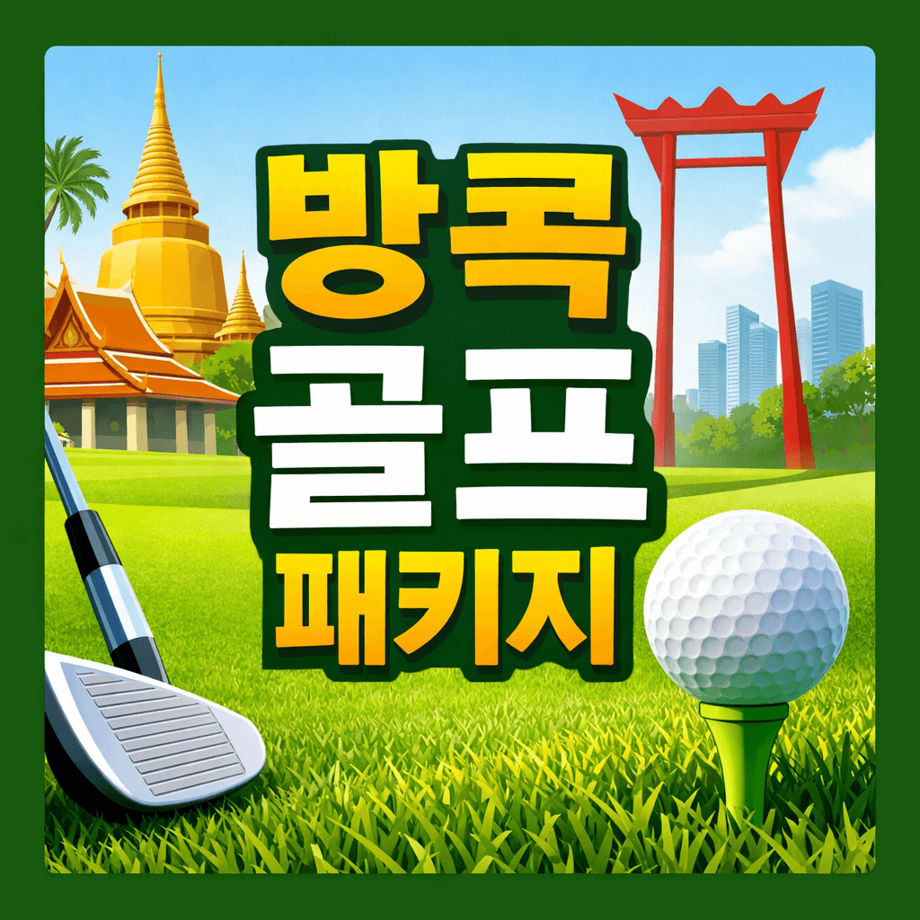 방콕 골프 패키지