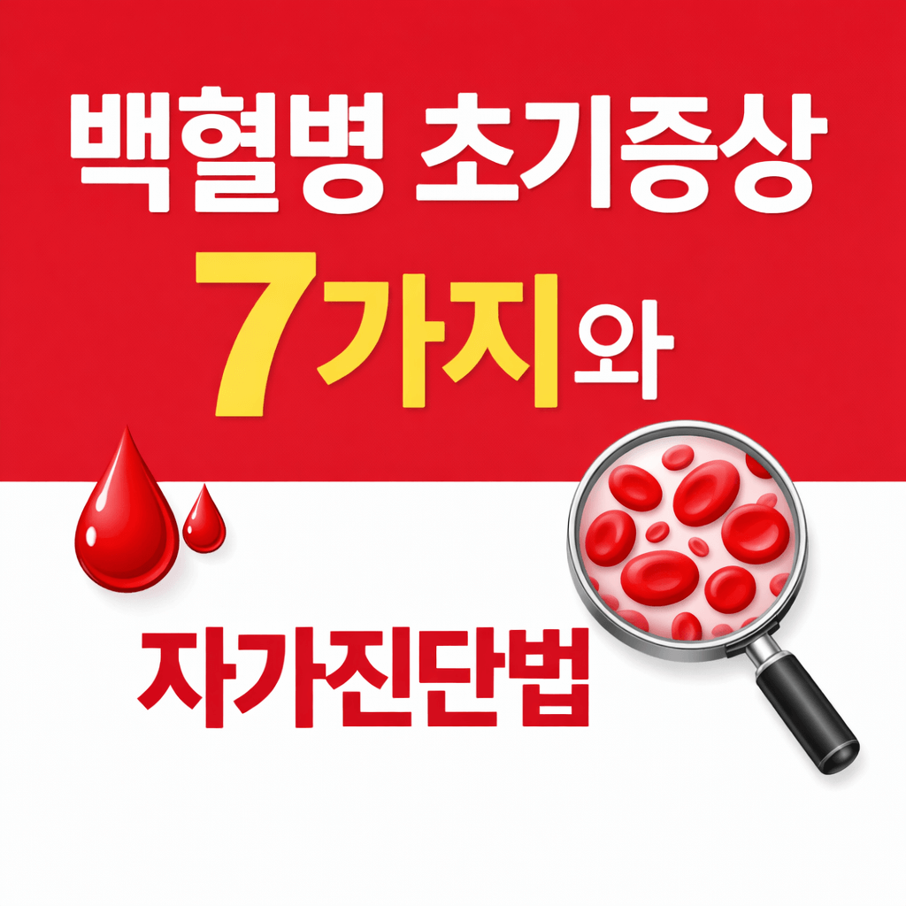 백혈병 초기증상