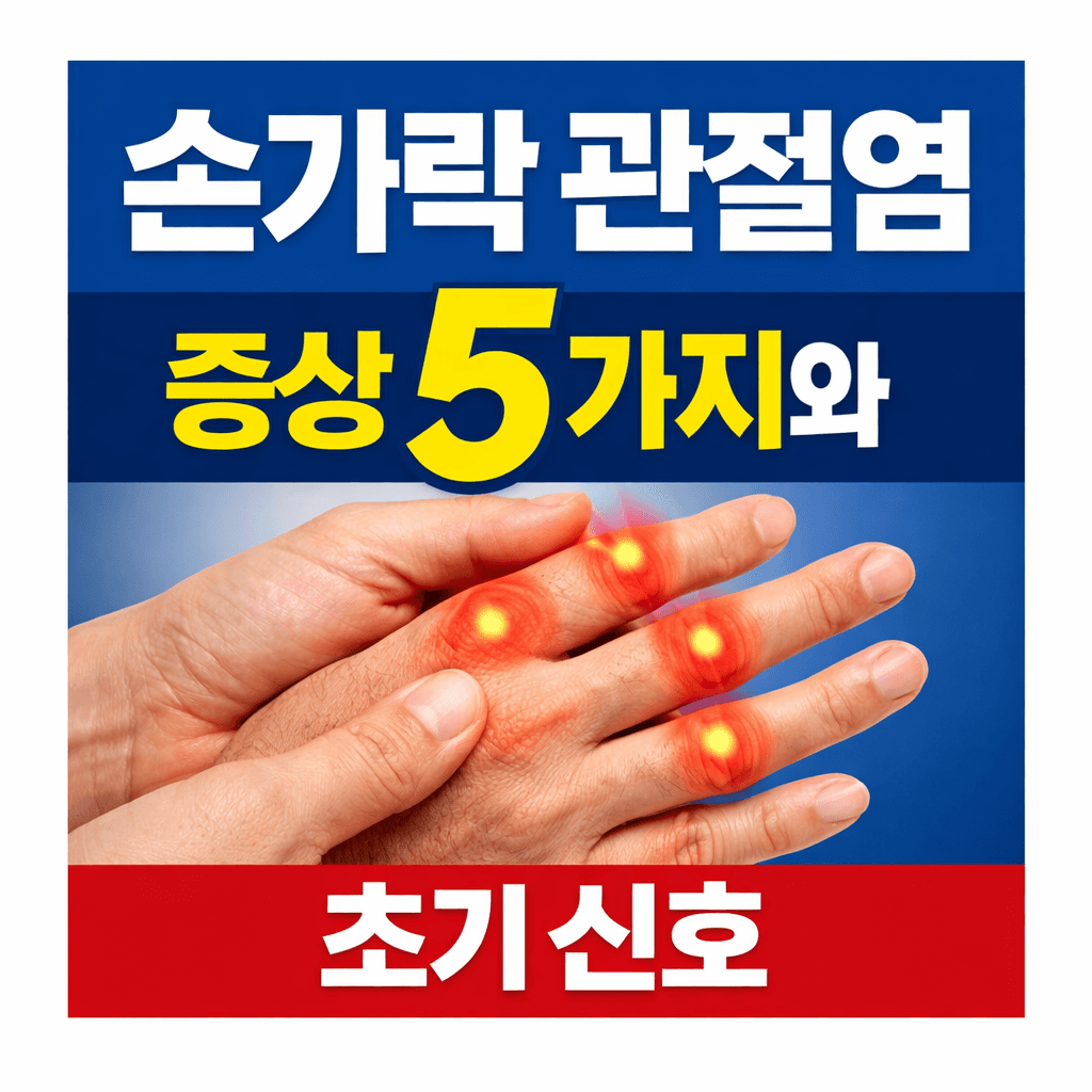 손가락 관절염 증상