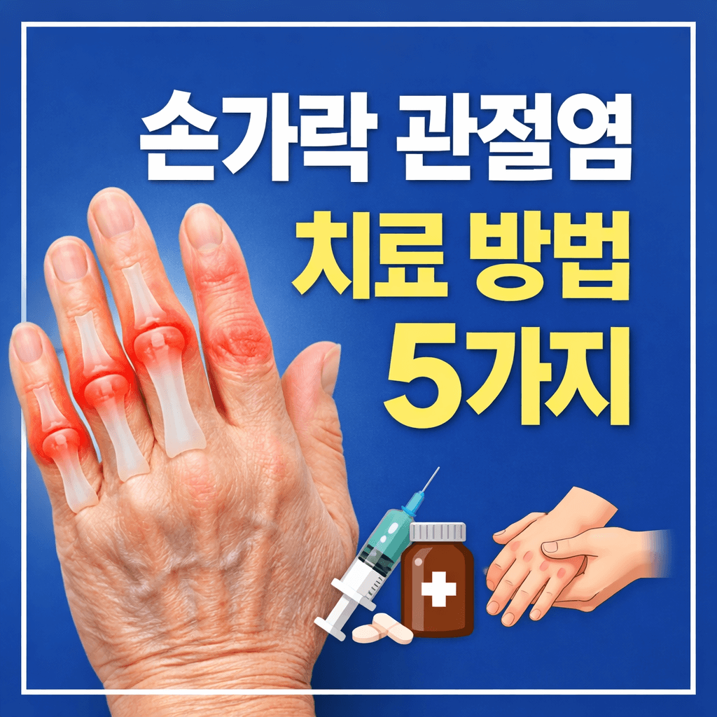손가락 관절염 치료