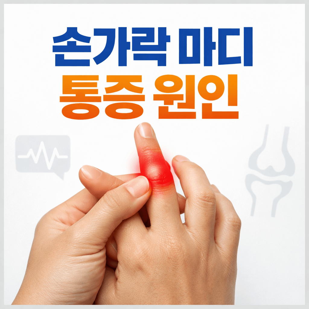 손가락 마디 통증