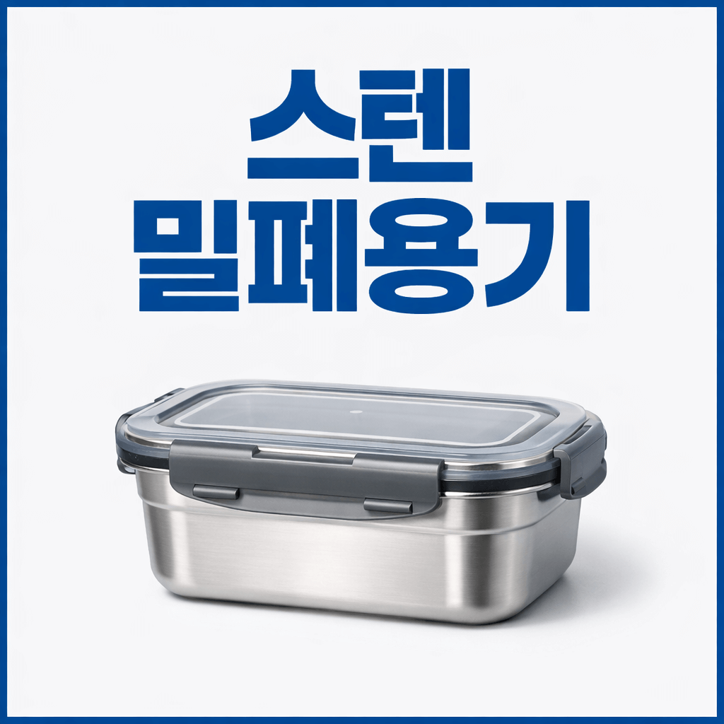 스텐 밀폐용기
