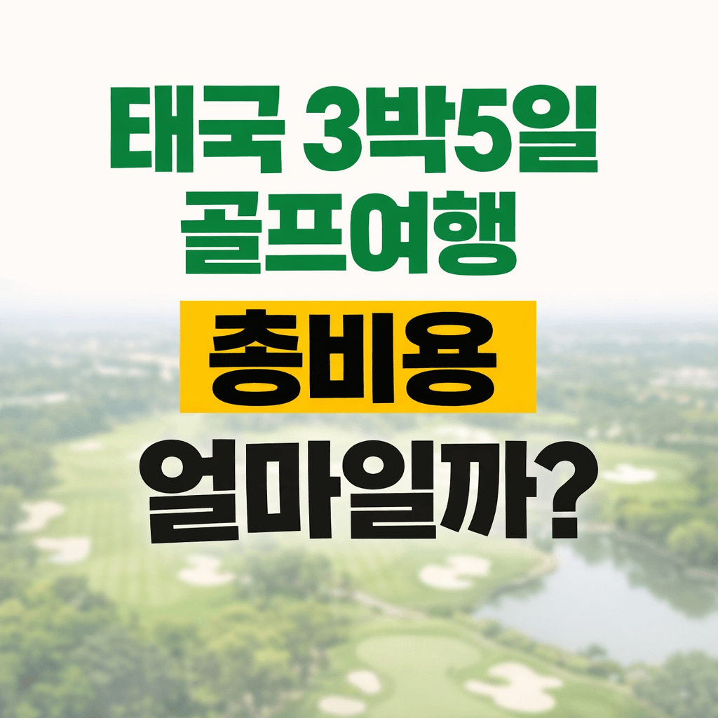 태국 3박5일 골프여행