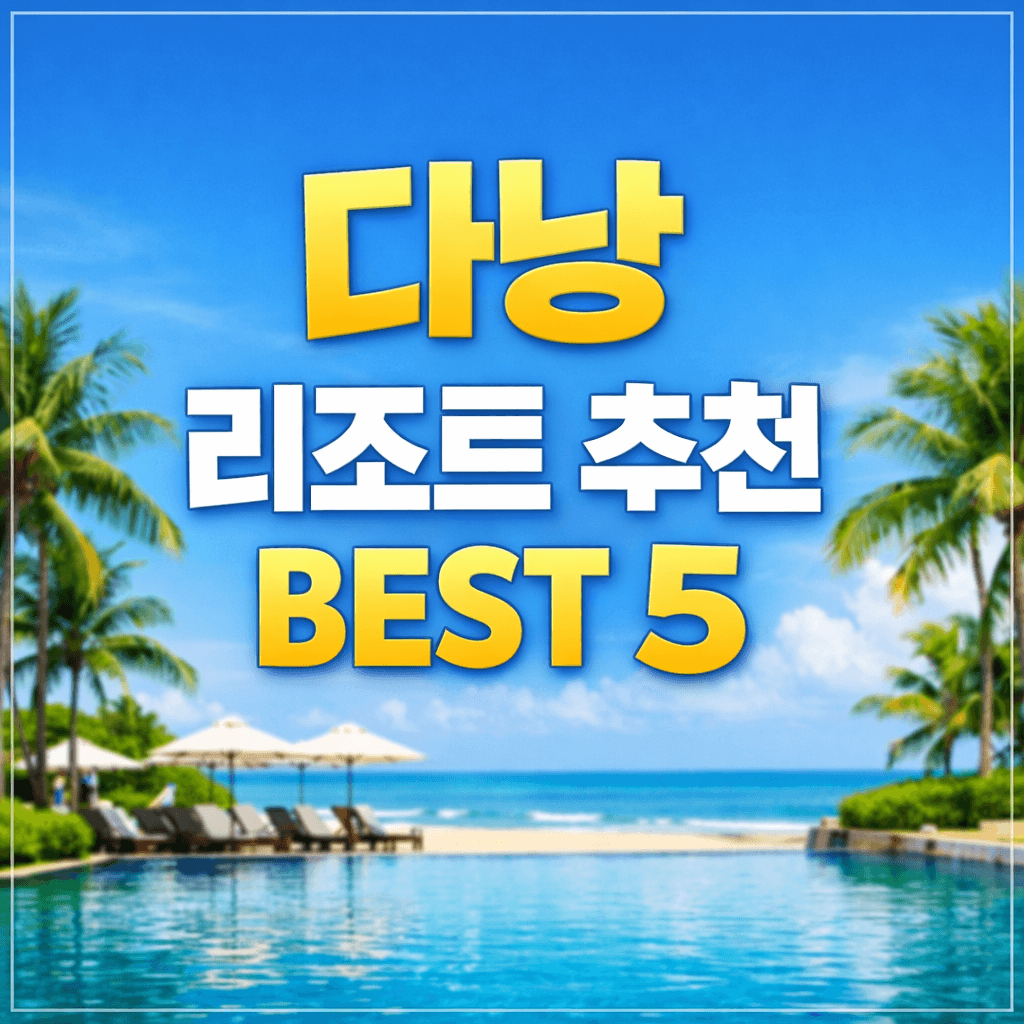 다낭 리조트