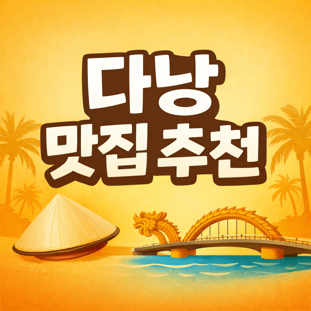 다낭 맛집 추천