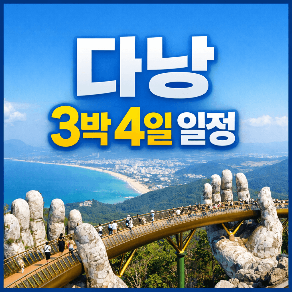 다낭 일정