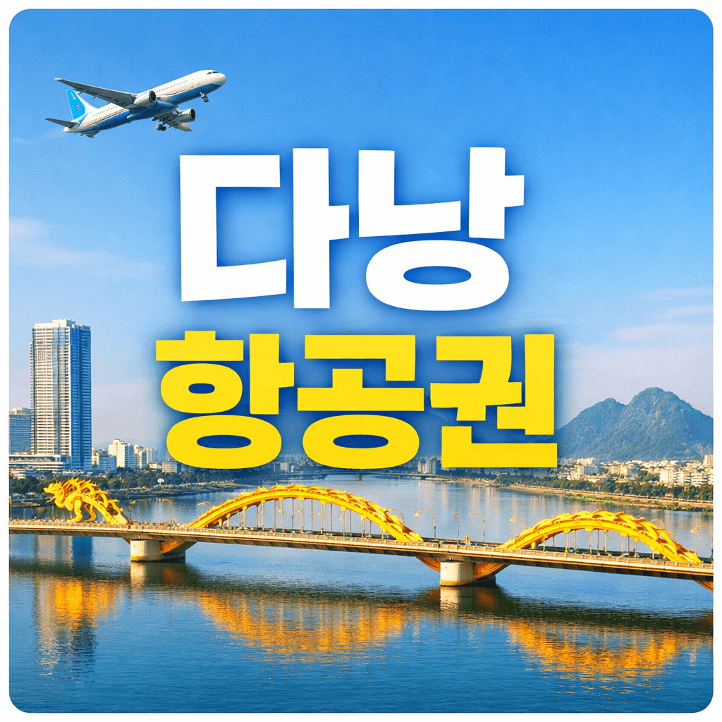 다낭 항공권