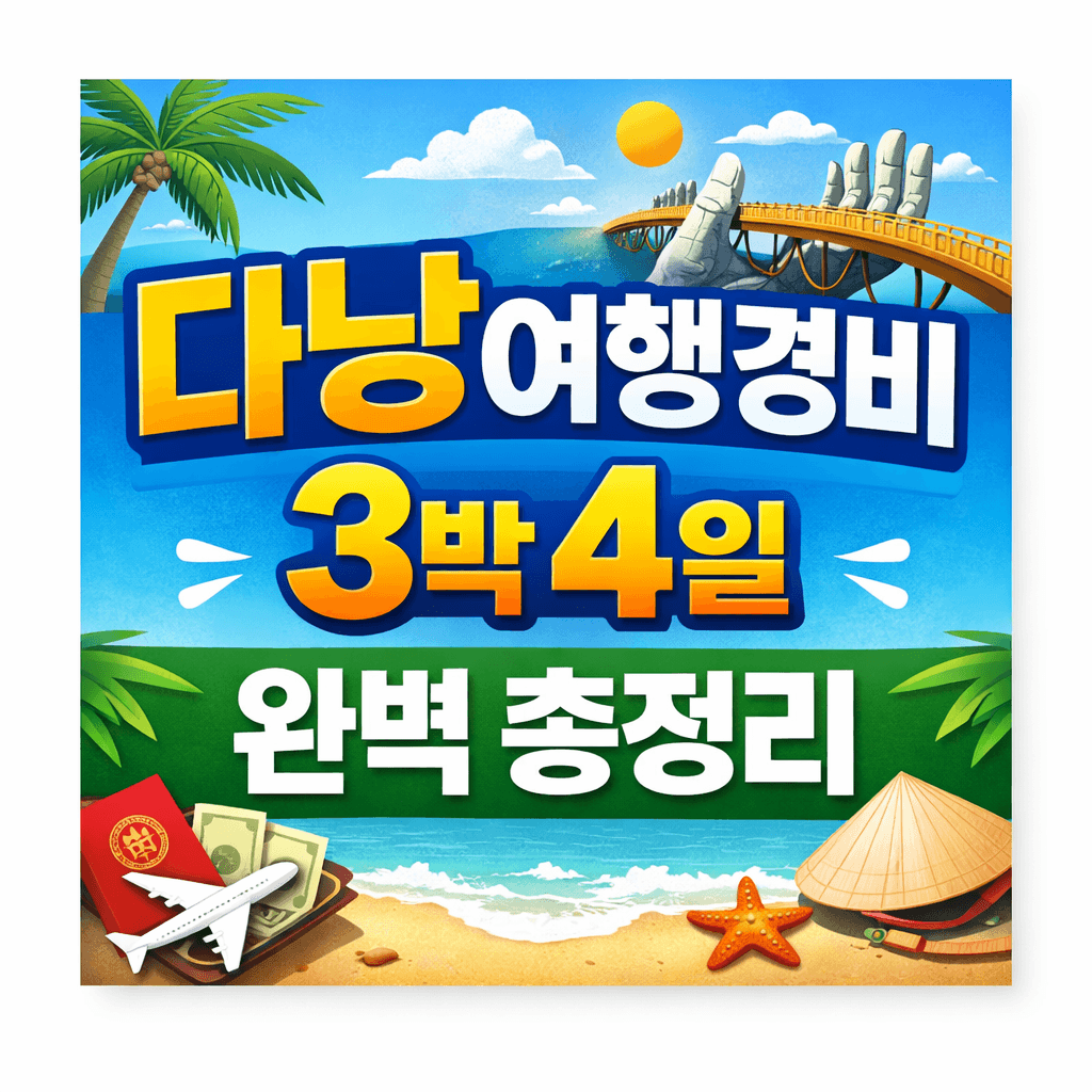 다낭여행경비