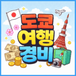 도쿄 여행 경비