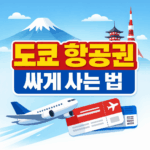 도쿄 항공권