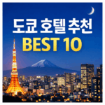도쿄 호텔 추천
