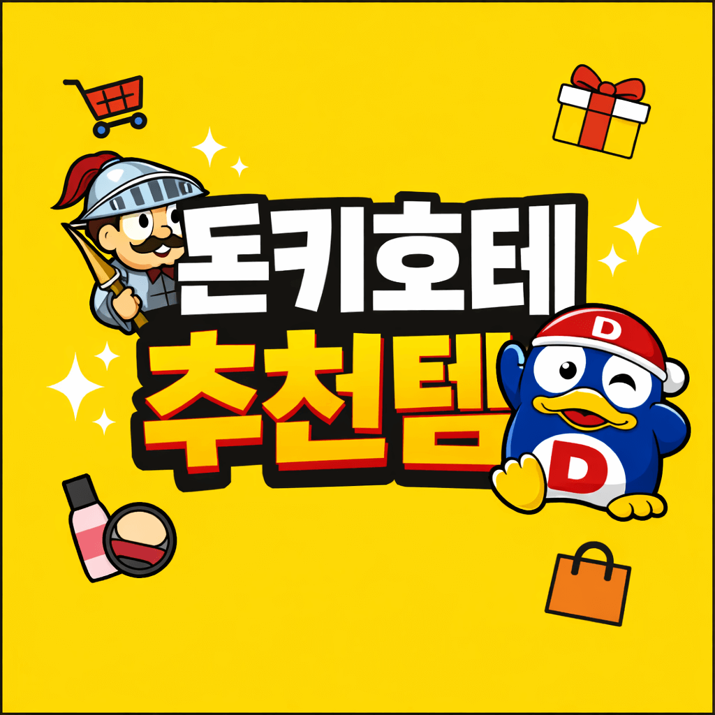 돈키호테 추천템