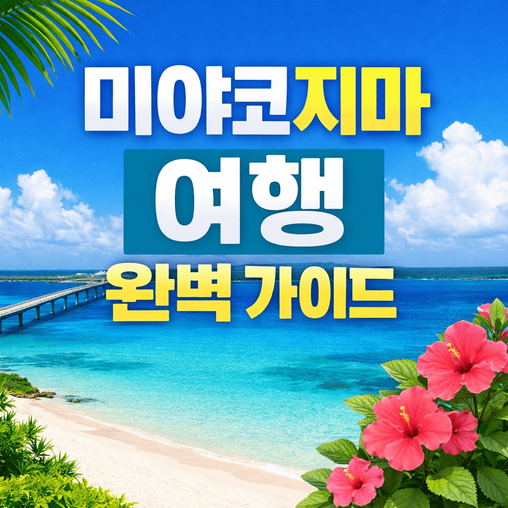 미야코지마