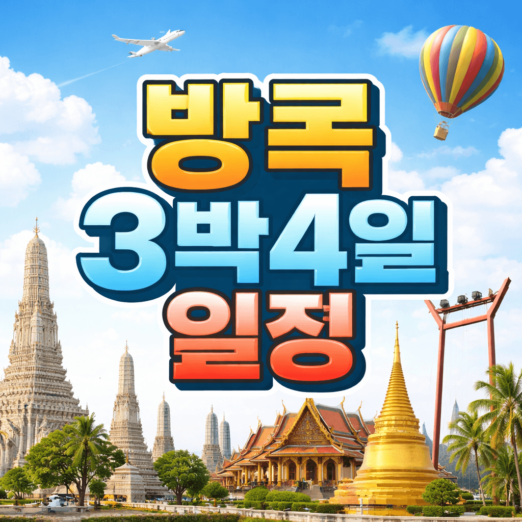방콕 3박4일 일정