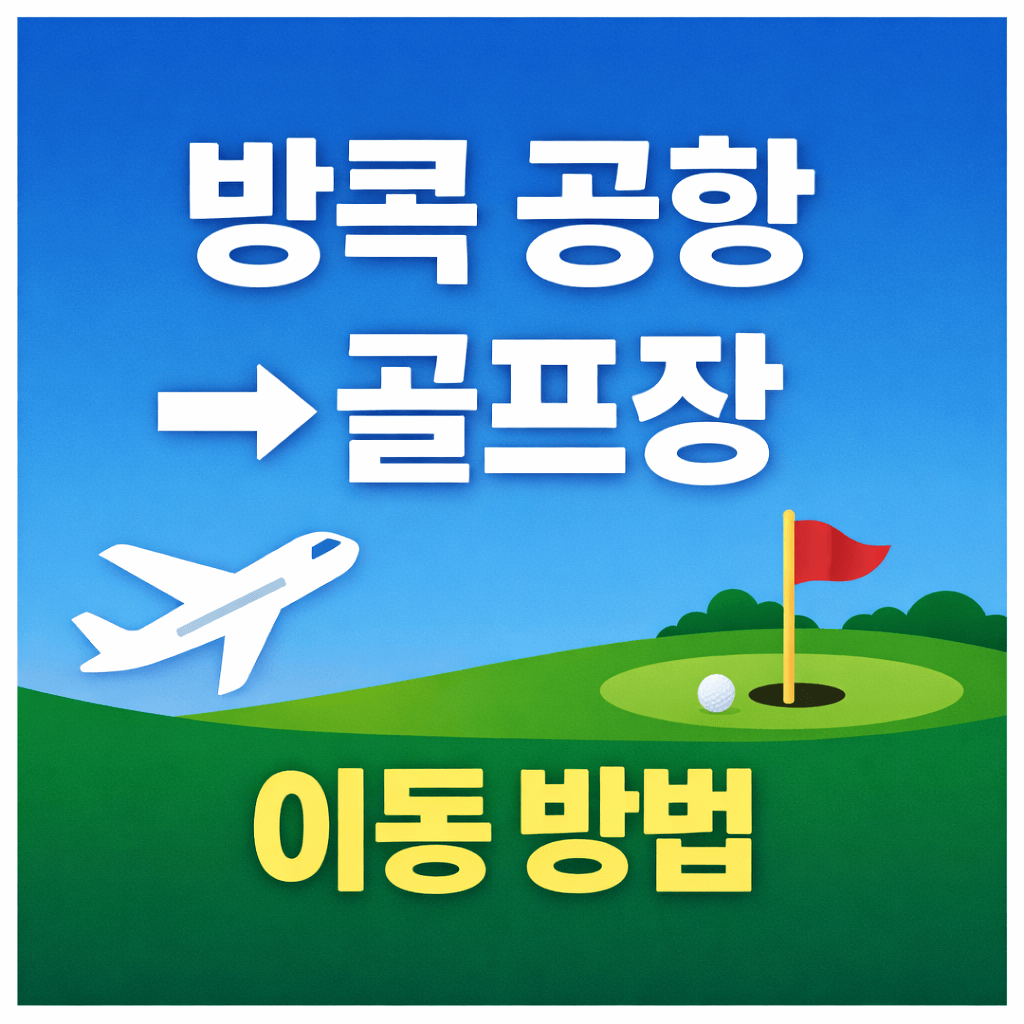 방콕 골프장