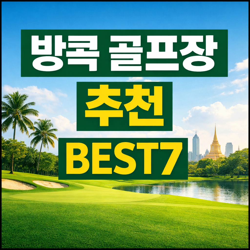 방콕 골프장