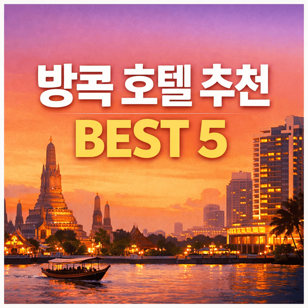 방콕 호텔