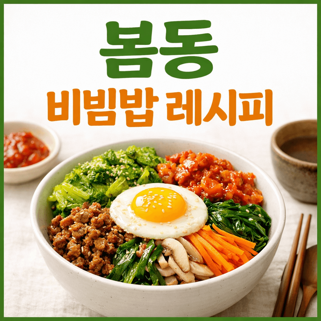 봄동 비빔밥 레시피