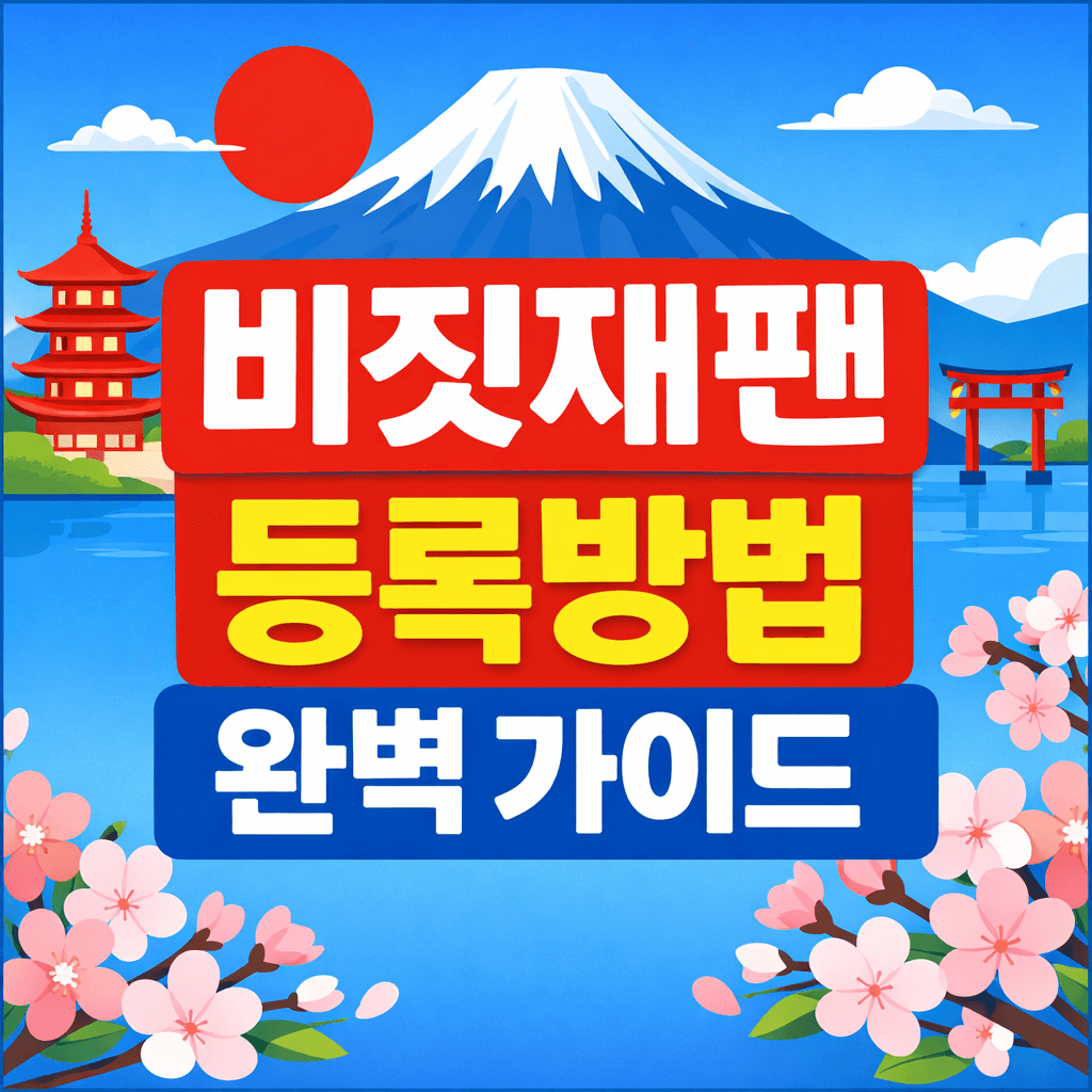 비짓재팬 등록방법