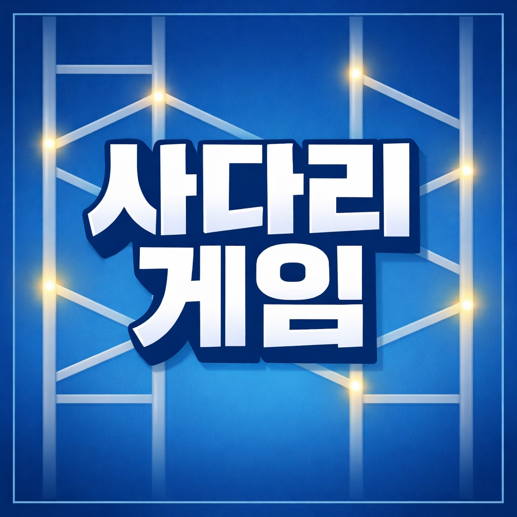 사다리게임