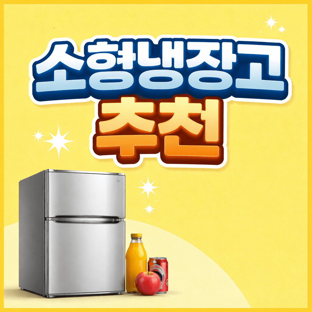 소형냉장고 추천