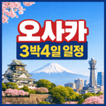 오사카 3박4일 일정