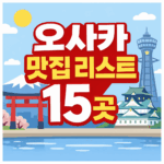 오사카 맛집