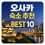 오사카 숙소 추천