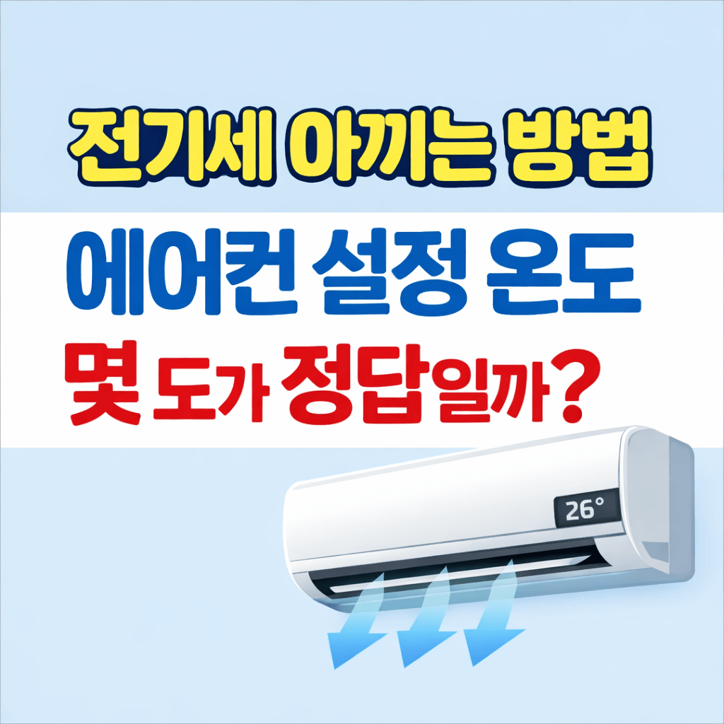전기세 아끼는 방법