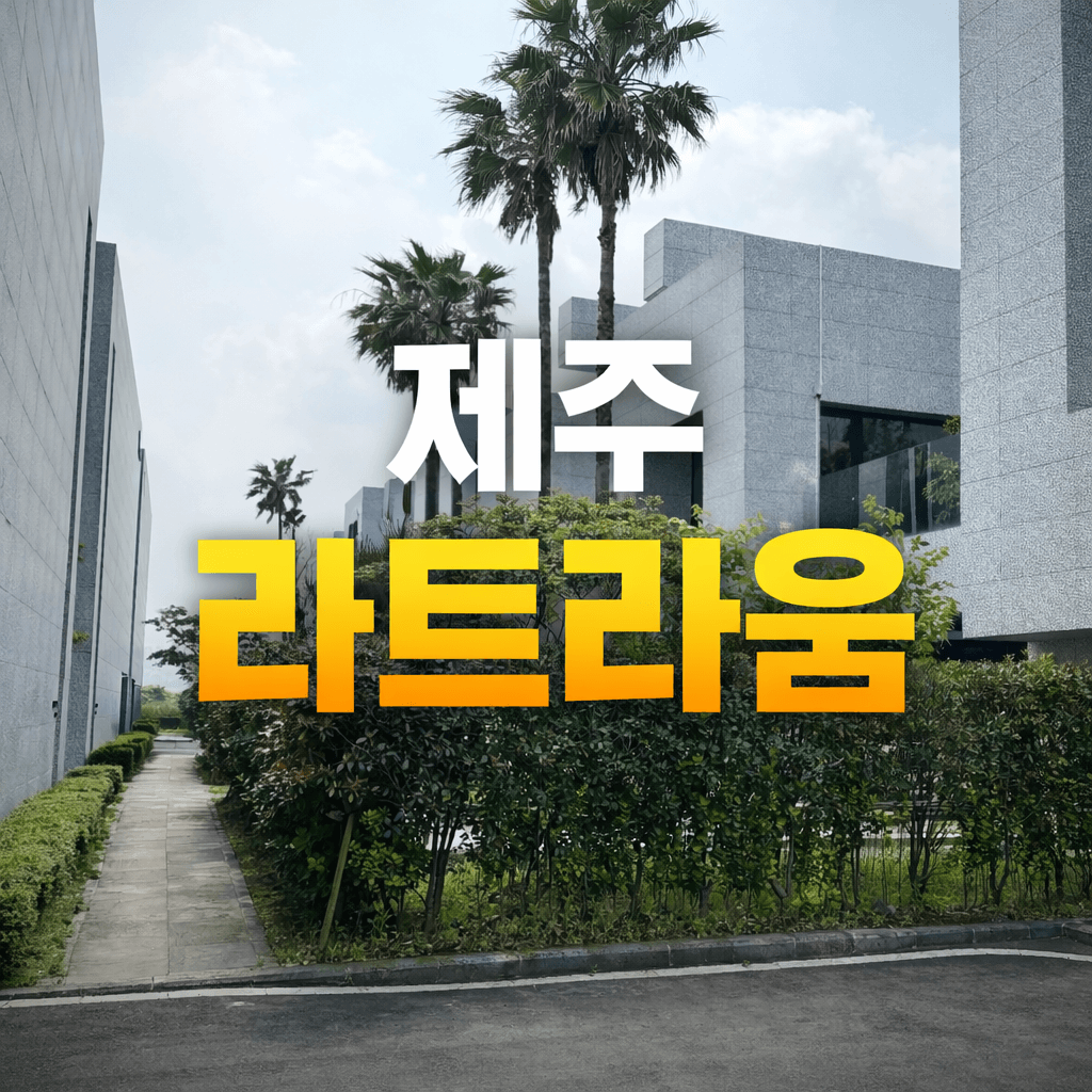 제주 라트라움