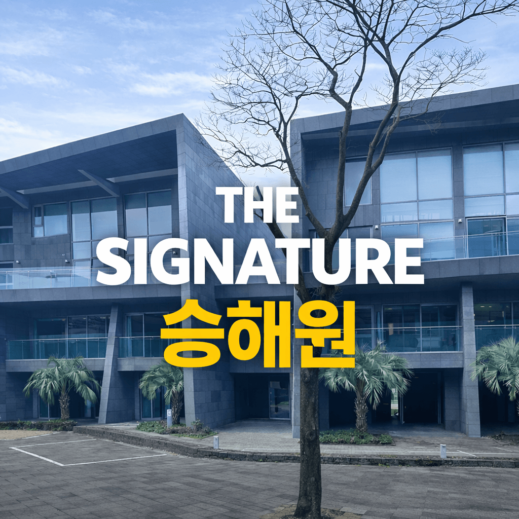 제주 승해원