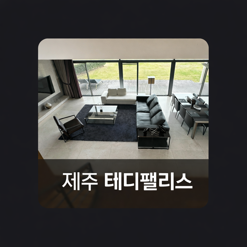 제주 테디팰리스