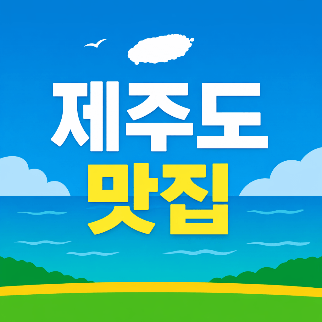 제주도 맛집