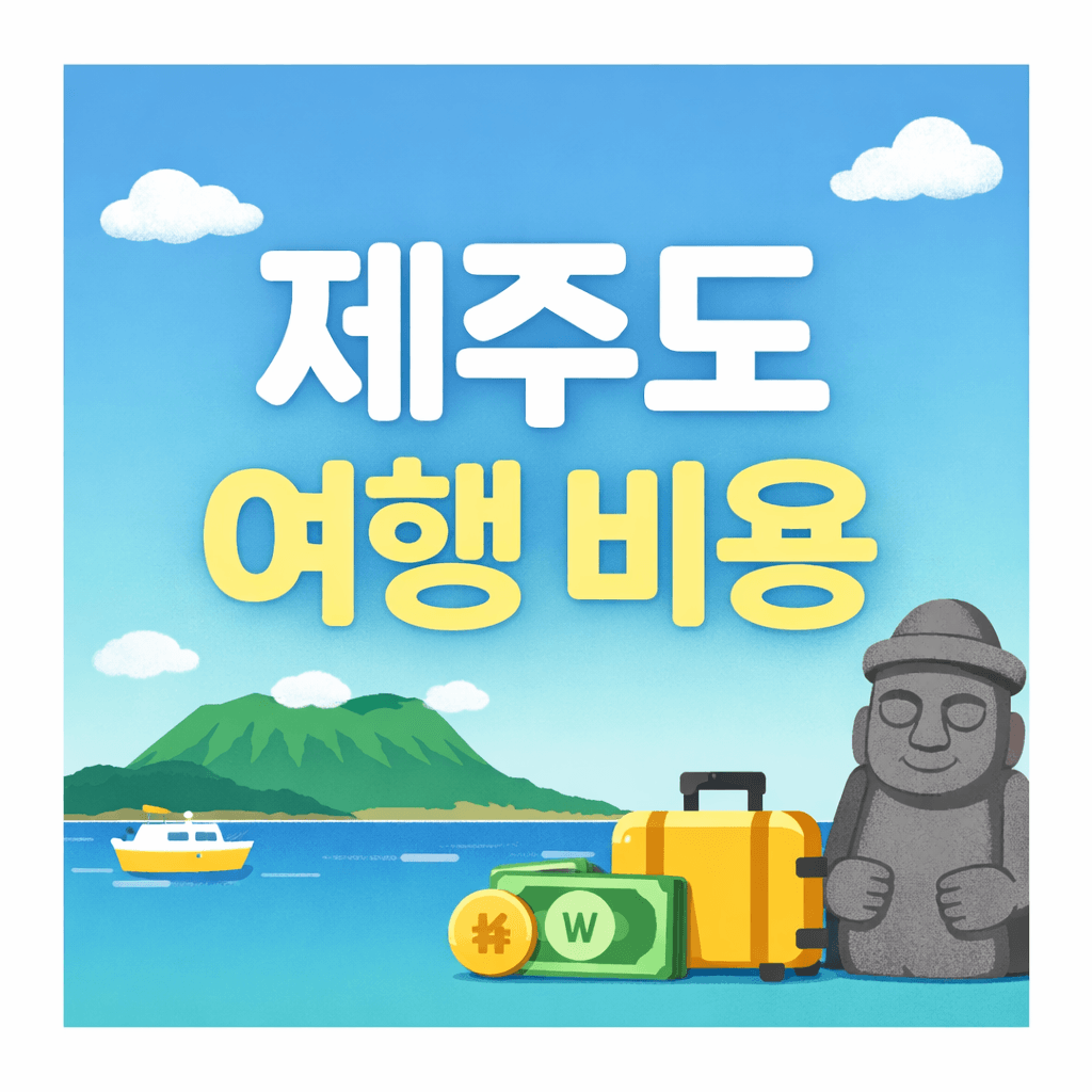 제주도 여행 비용