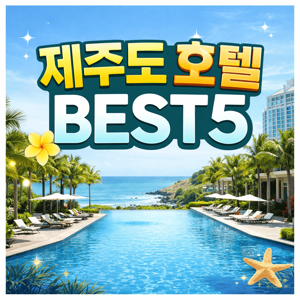 제주도호텔