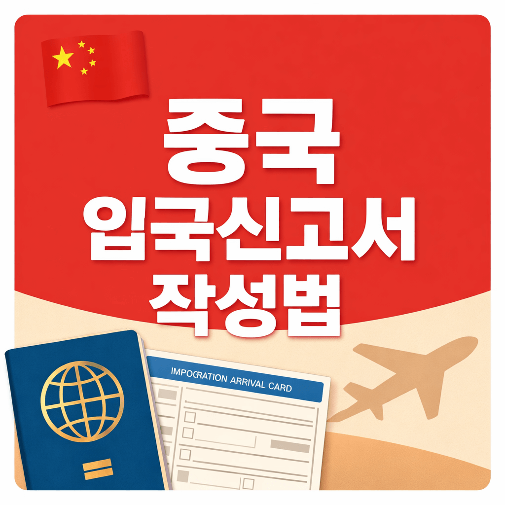 중국 입국신고서
