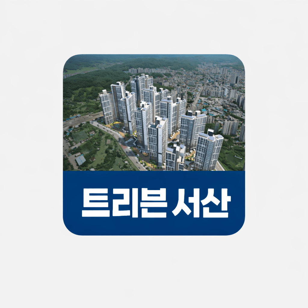 트리븐 서산