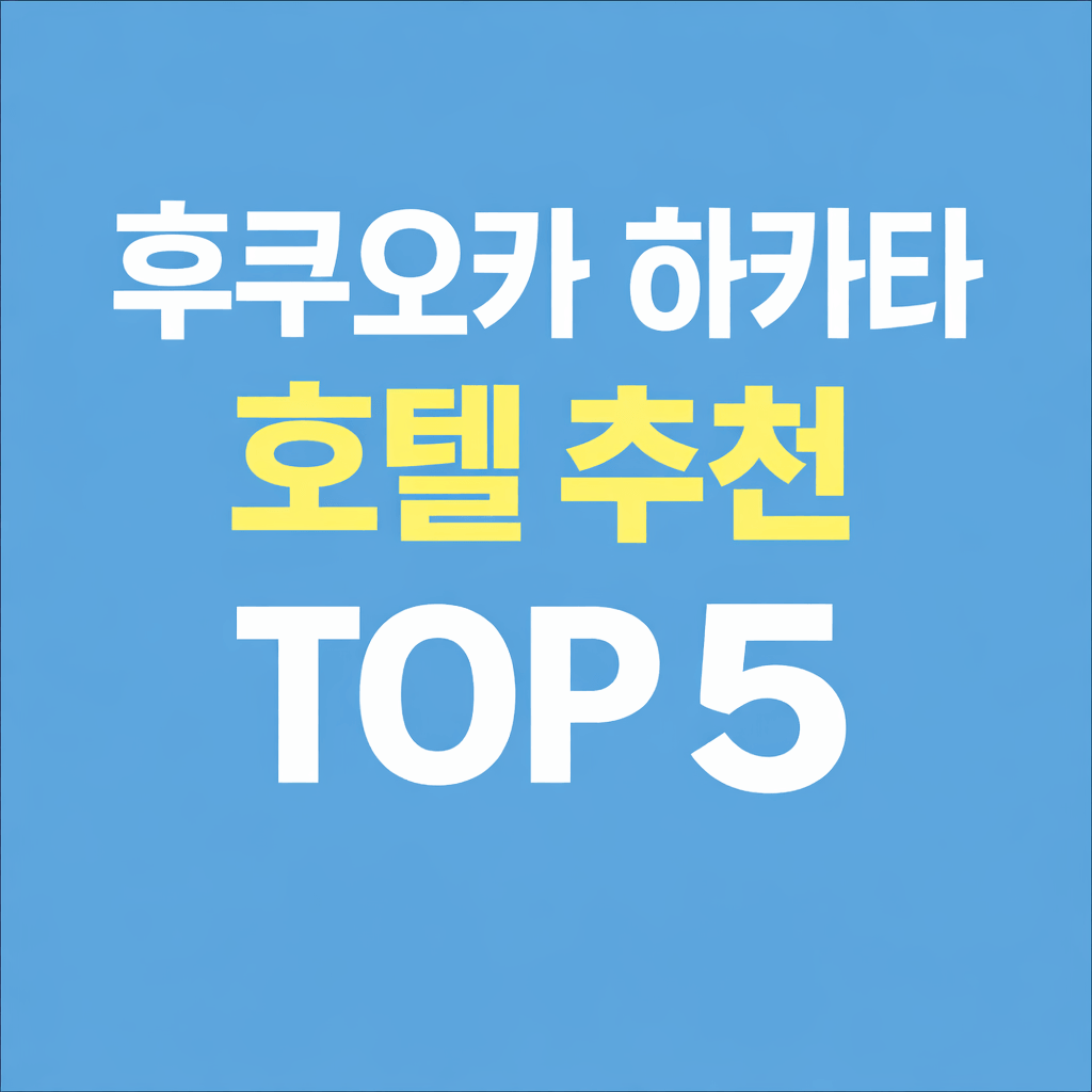 후쿠오카 하카타 호텔 추천