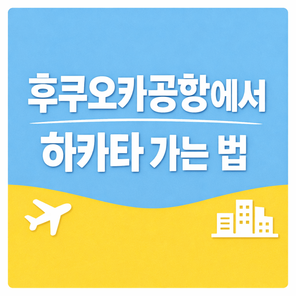 후쿠오카공항에서 하카타 가는 법