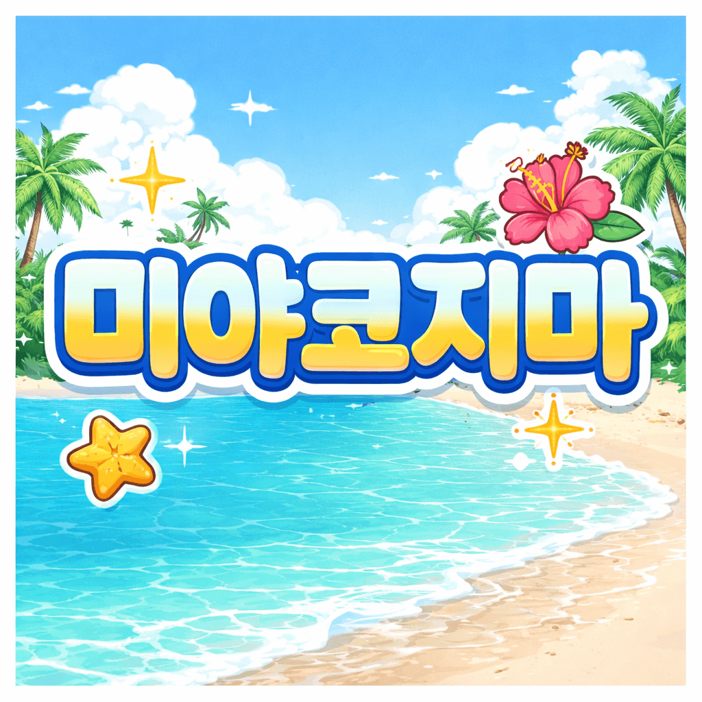 미야코지마