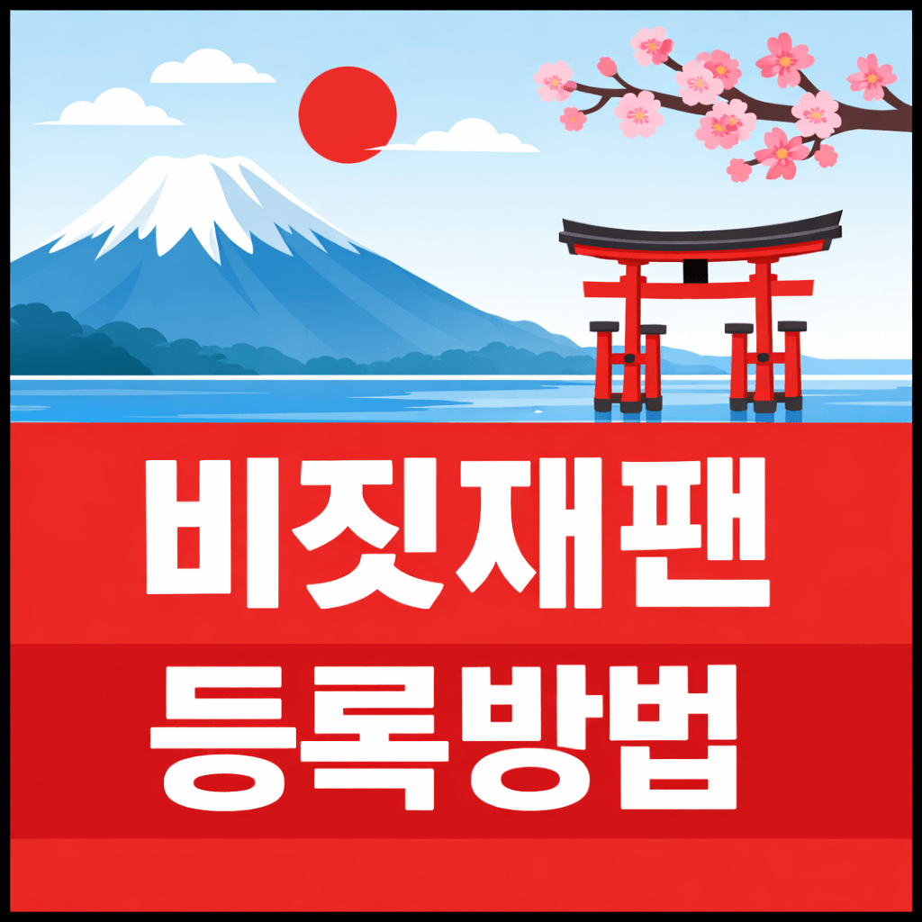 비짓재팬 등록방법