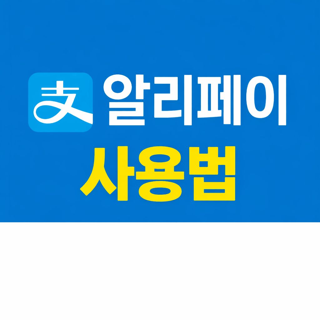 알리페이 사용법