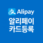 알리페이 카드등록