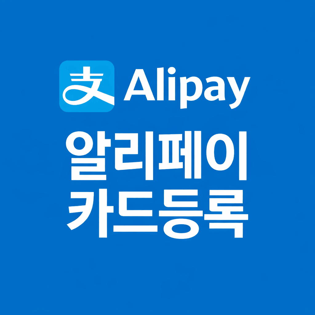 알리페이 카드등록