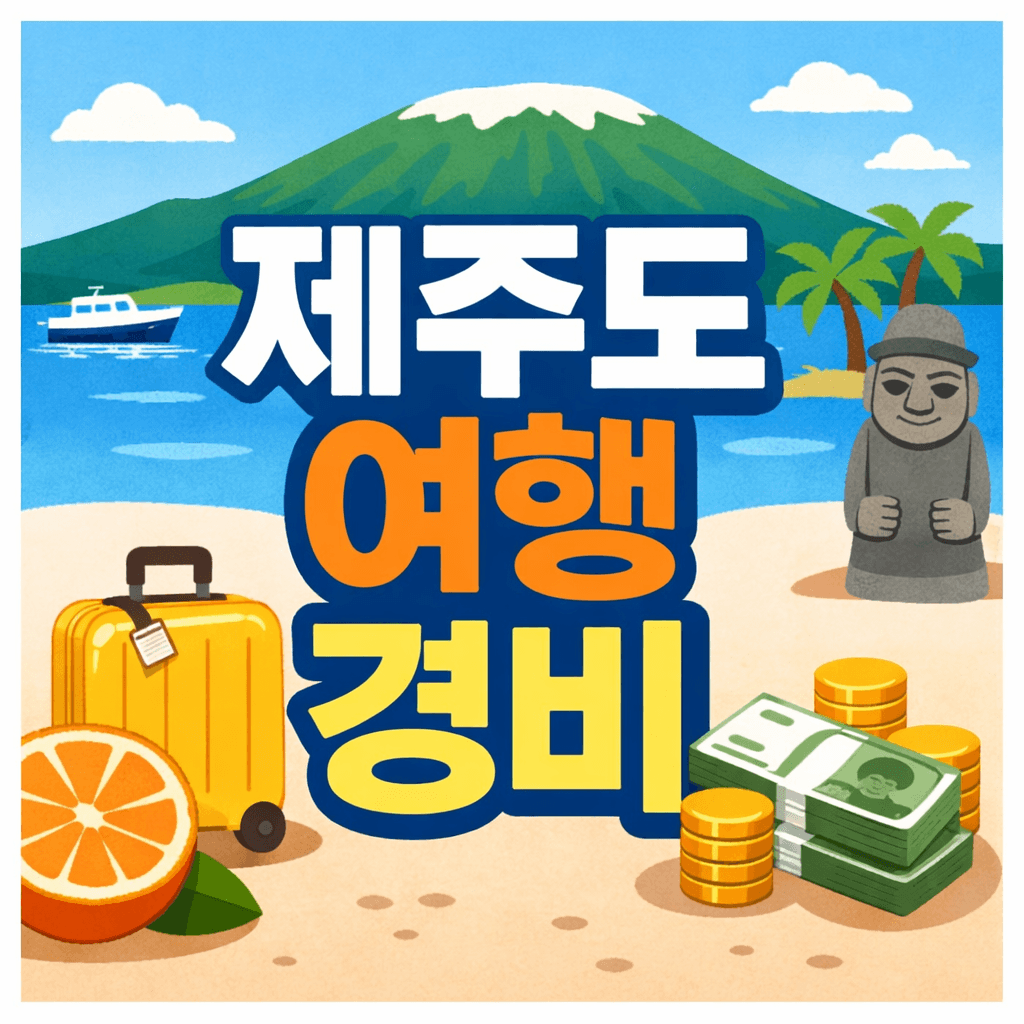 제주도 여행 경비